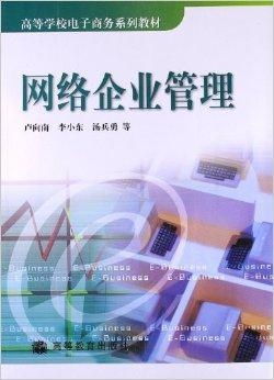 网络企业管理 电子商务时代的企业管理创新